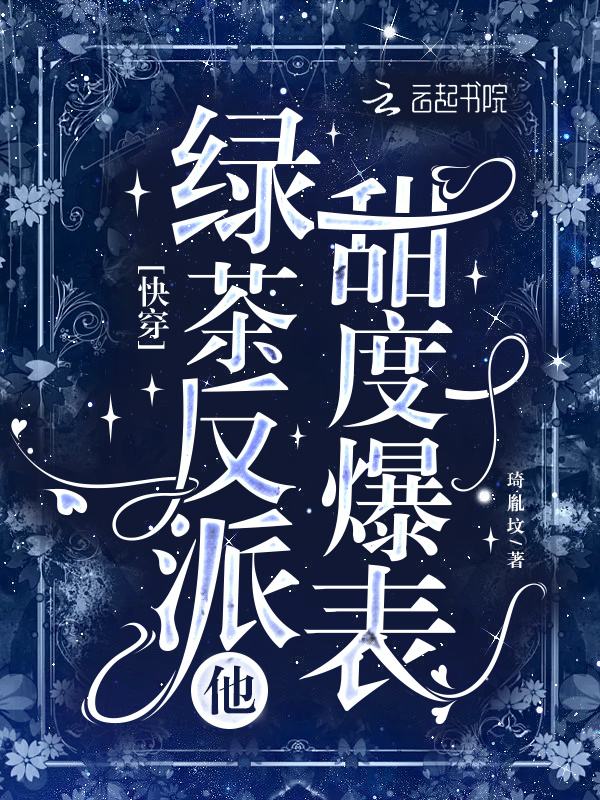 快穿：绿茶反派他甜度爆表快穿：绿茶反派他甜度爆表