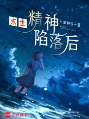 末世：精神陷落后末世：精神陷落后