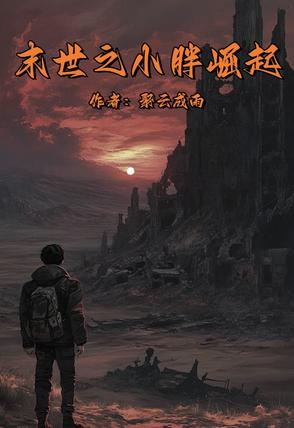 末世之小胖崛起末世之小胖崛起