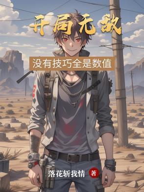 开局无敌：没有技巧全是数值开局无敌：没有技巧全是数值