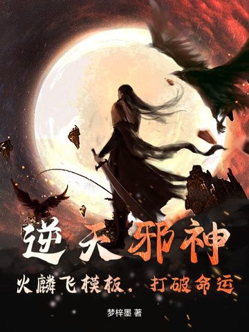 逆天邪神：火麟飞模板，打破命运逆天邪神：火麟飞模板，打破命运