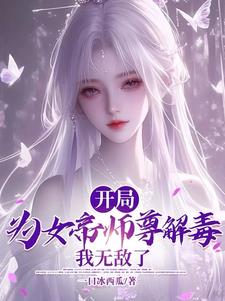 逆徒：女帝师尊实在是太香了逆徒：女帝师尊实在是太香了