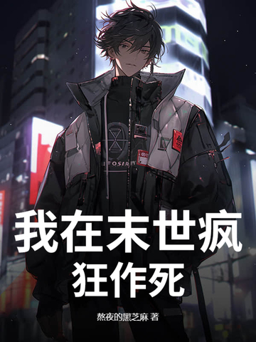 我在末世疯狂作死我在末世疯狂作死