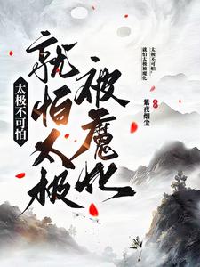 开局黑莲绕足，太极吞噬万物开局黑莲绕足，太极吞噬万物