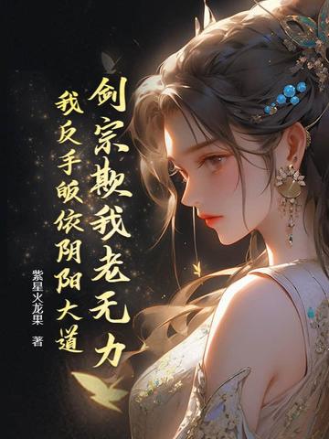 剑宗欺我老无力，我反手皈依阴阳大道剑宗欺我老无力，我反手皈依阴阳大道