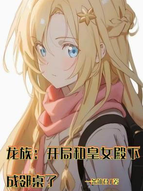 龙族：开局和皇女殿下成邻桌了龙族：开局和皇女殿下成邻桌了