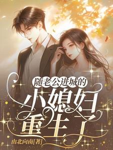 八零重生，陆教授的乡下媳妇变了八零重生，陆教授的乡下媳妇变了
