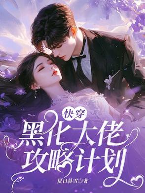 快穿：黑化大佬攻略计划快穿：黑化大佬攻略计划