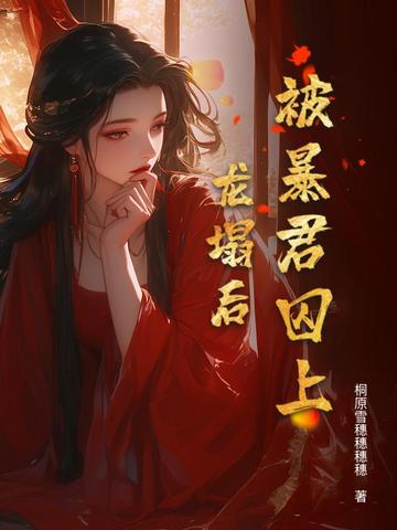 被暴君囚上龙塌后被暴君囚上龙塌后