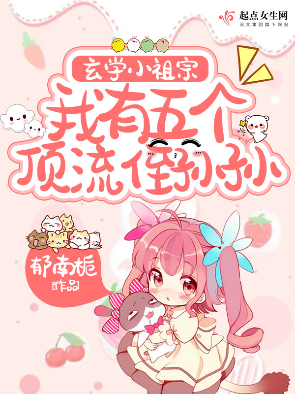 玄学小祖宗，我有五个顶流侄孙孙玄学小祖宗，我有五个顶流侄孙孙