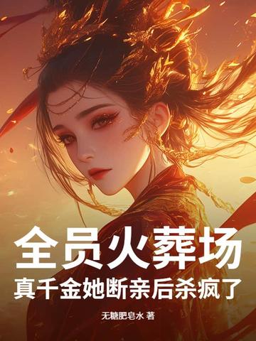 全员火葬场！真千金她断亲后杀疯了全员火葬场！真千金她断亲后杀疯了