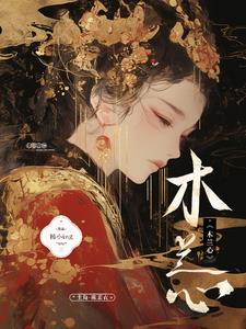 木兰心木兰心