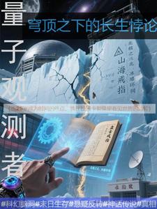量子观测者：穹顶之下的长生悖论量子观测者：穹顶之下的长生悖论