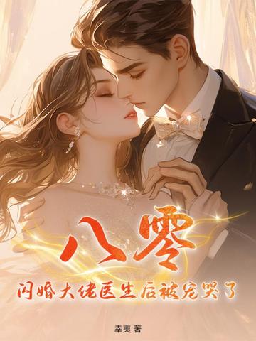 八零：闪婚大佬医生后被宠哭了八零：闪婚大佬医生后被宠哭了
