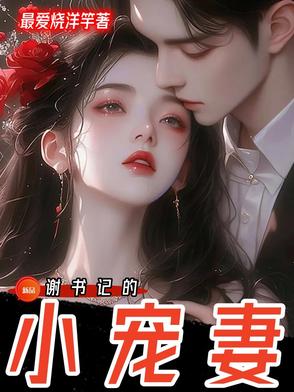 谢书记的小宠妻谢书记的小宠妻