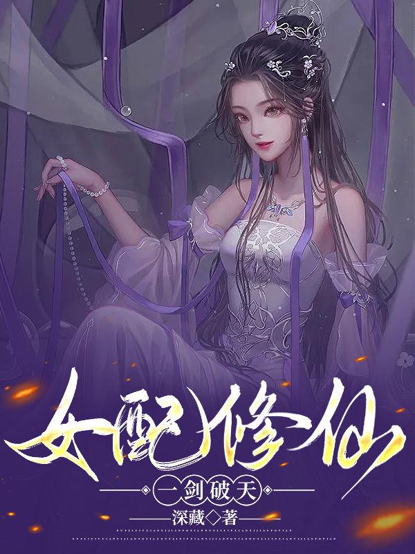 女配修仙，一剑破天女配修仙，一剑破天