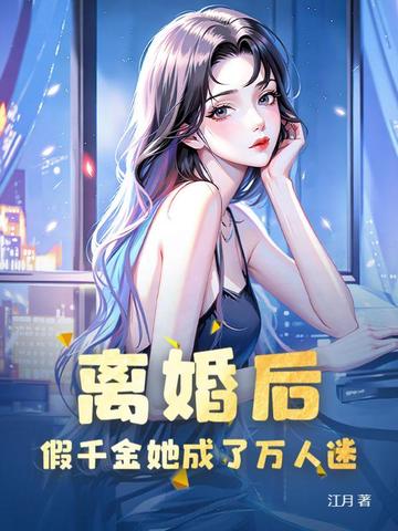 离婚后，假千金她成了万人迷离婚后，假千金她成了万人迷