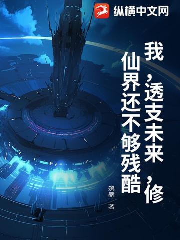 我，透支未来，修仙界还不够残酷！我，透支未来，修仙界还不够残酷！