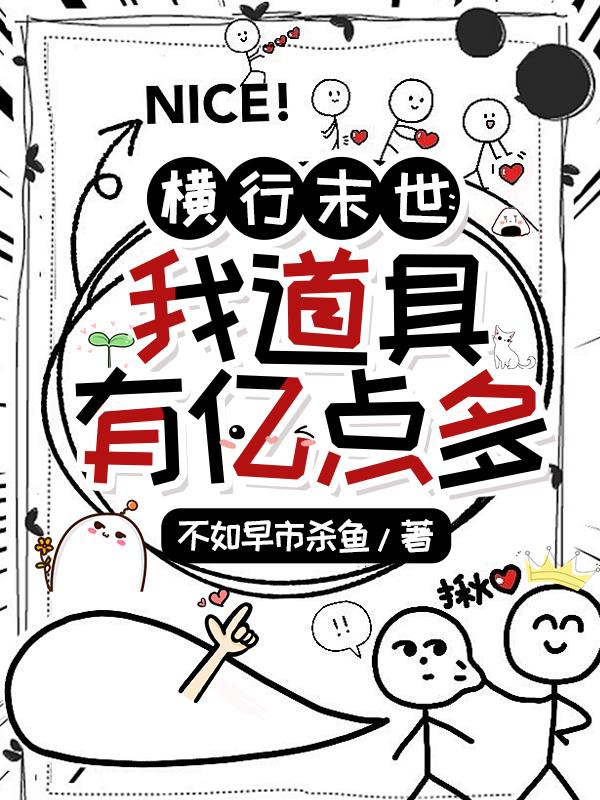 横行末世我道具有亿点多横行末世我道具有亿点多