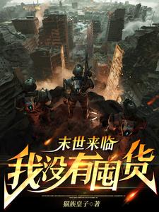 末世降临，我打造无敌家园末世降临，我打造无敌家园