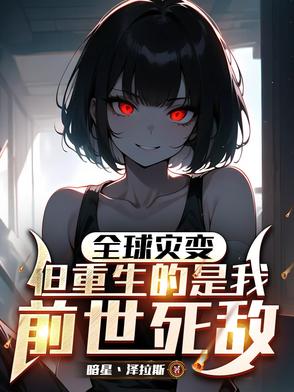 末世，全球进化我靠生娃躺赢末世，全球进化我靠生娃躺赢