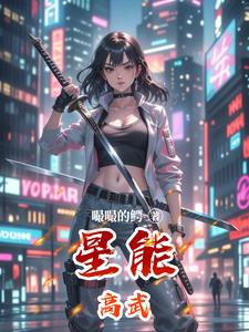 星能高武星能高武
