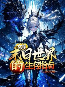 女尊：末日世界的生存指南女尊：末日世界的生存指南