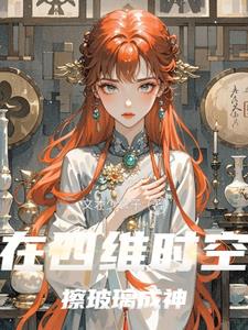 在四维时空擦玻璃成神在四维时空擦玻璃成神