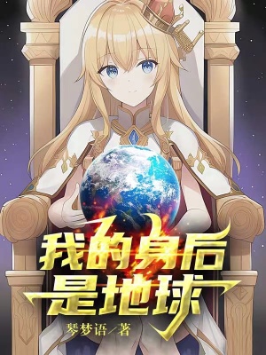 我的身后是地球我的身后是地球