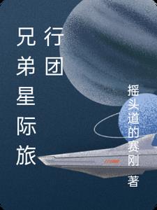 兄弟星际旅行团兄弟星际旅行团