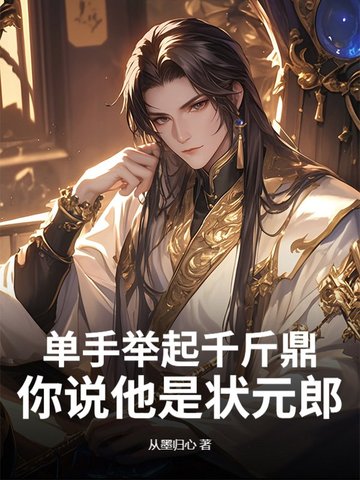 单手举起千斤鼎，你说他是状元郎？单手举起千斤鼎，你说他是状元郎？