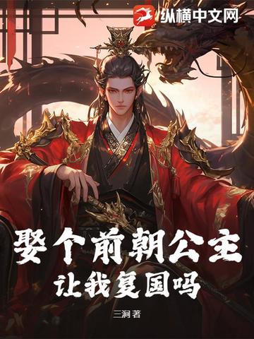 娶个前朝公主，让我复国吗？娶个前朝公主，让我复国吗？
