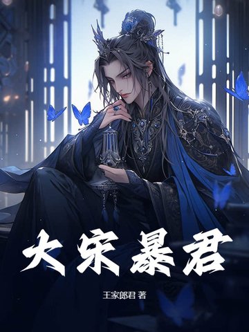 大宋暴君大宋暴君