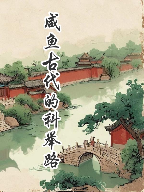咸鱼古代的科举路咸鱼古代的科举路