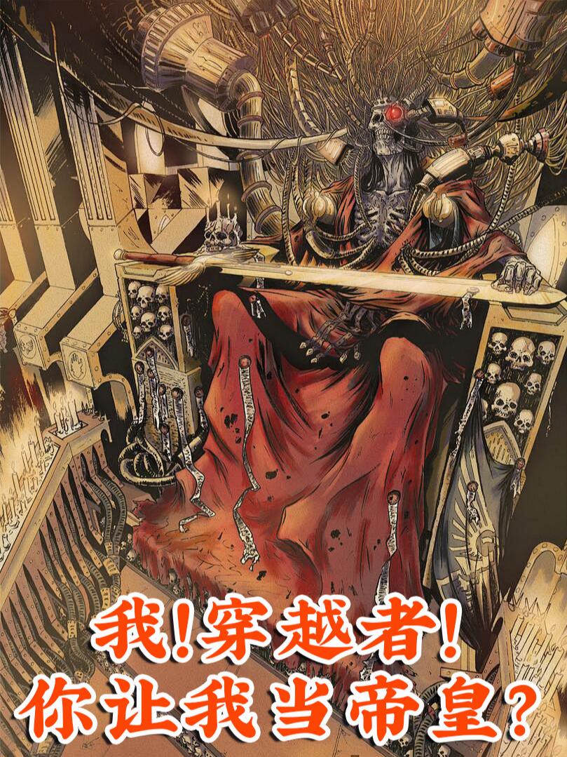 我！穿越者！你让我当帝皇？我！穿越者！你让我当帝皇？
