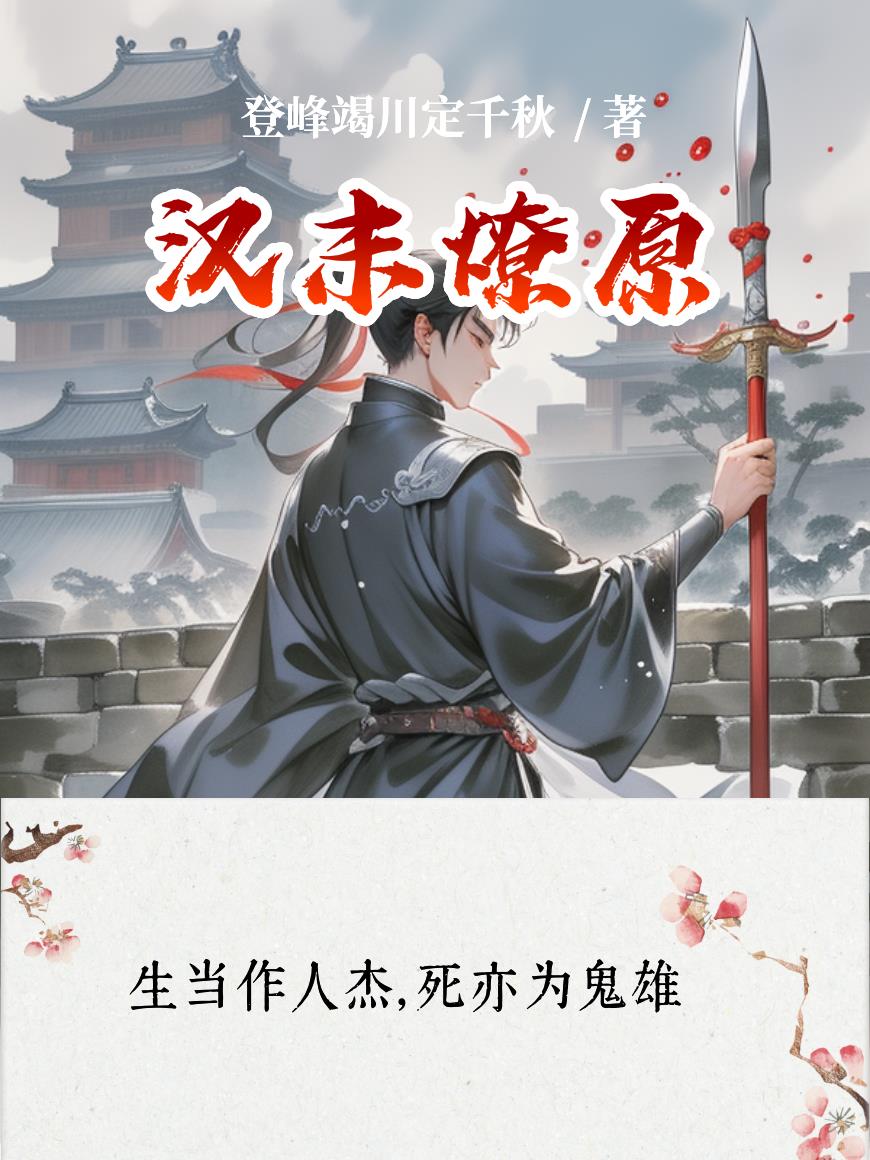汉末燎原汉末燎原
