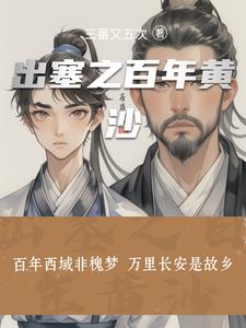 出塞之百年黄沙出塞之百年黄沙