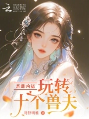 恶雌凶猛，玩转十个兽夫恶雌凶猛，玩转十个兽夫