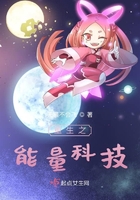 重生之能量科技重生之能量科技