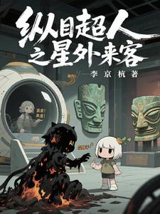 纵目超人之星外来客纵目超人之星外来客