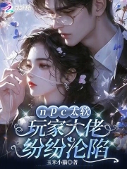 npc太软，玩家大佬纷纷沦陷npc太软，玩家大佬纷纷沦陷