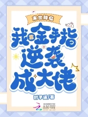 末世降临：我靠金手指逆袭成大佬末世降临：我靠金手指逆袭成大佬