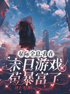 赌上全部身家去末日游戏中求生赌上全部身家去末日游戏中求生