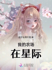 我的农场在星际我的农场在星际