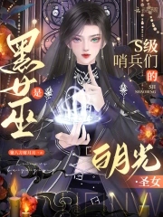 黑女巫是S级哨兵们的白月光圣女黑女巫是S级哨兵们的白月光圣女