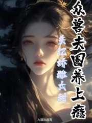 娇软雌主太甜，众兽夫圈养上瘾娇软雌主太甜，众兽夫圈养上瘾