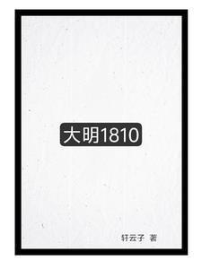 大明1810大明1810
