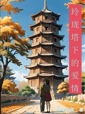 玲珑塔下的爱情玲珑塔下的爱情